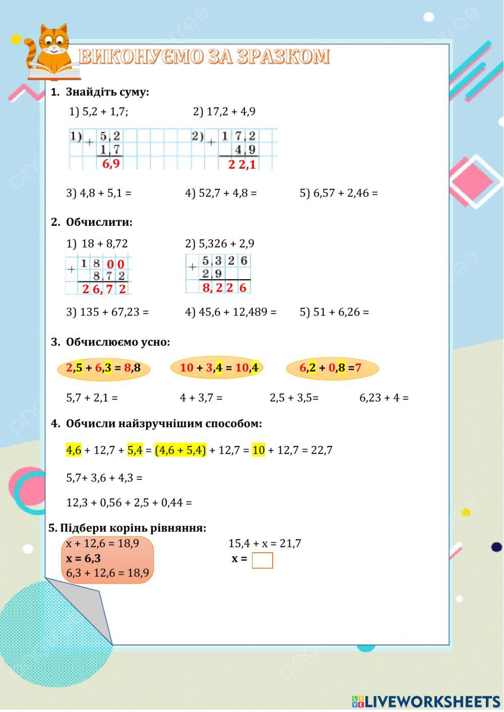 Виконуємо за зразком. Додавання десяткових дробів