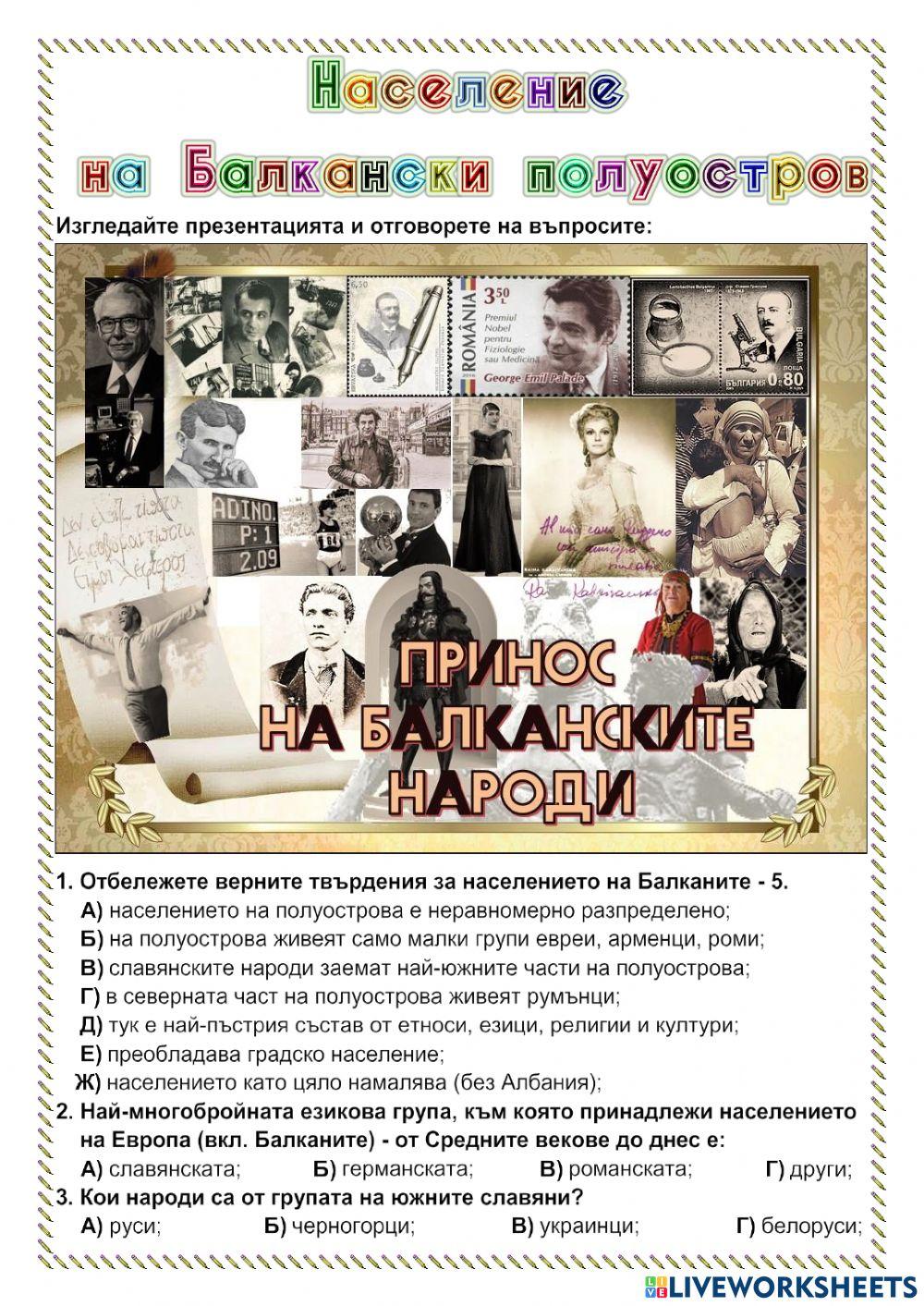 Население на Балкански полуостров