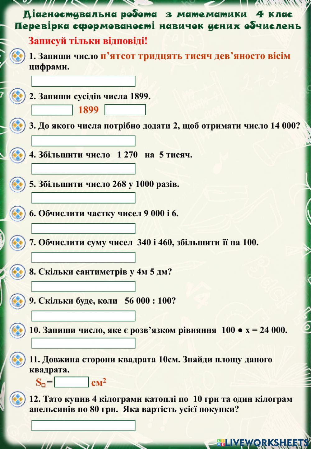 Діагностувальна робота.Сформованість навичок усних обчислень.