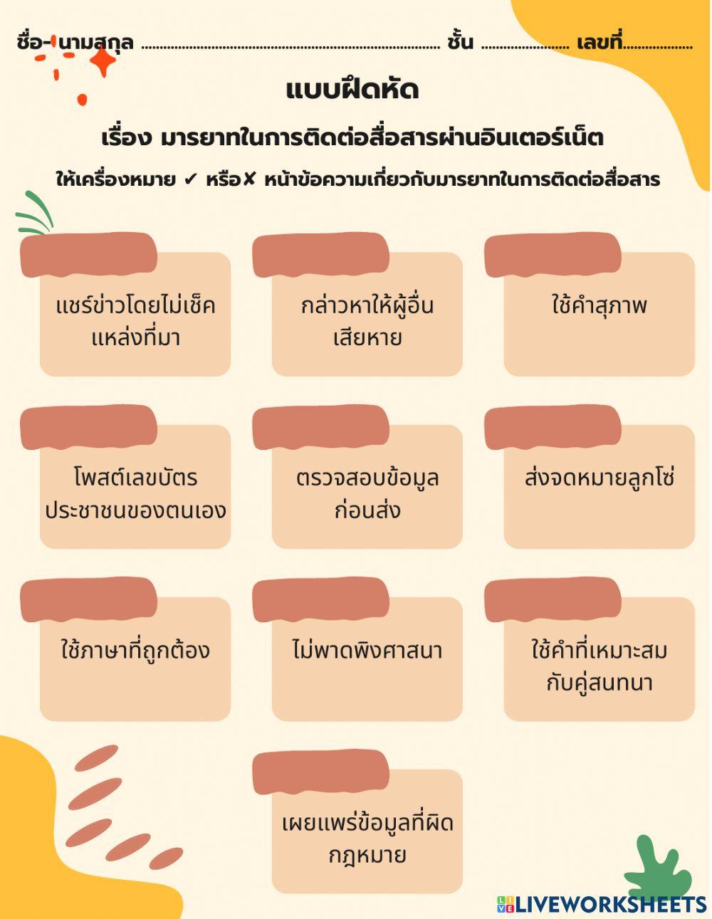 มารยาทในการติดต่อสื่อสารผ่านอินเตอร์เน็ต