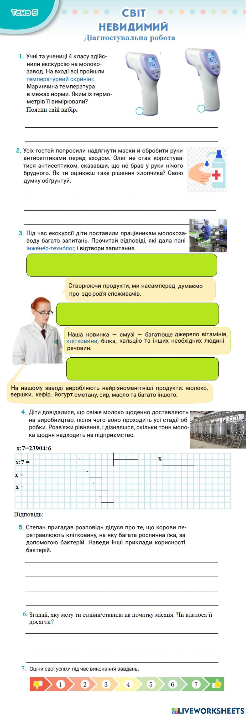 Діагностувальна робота до теми -Світ невидимий-