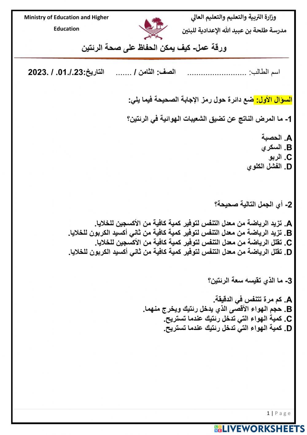 ورقة عمل- كيف يمكن الحفاظ على صحة الرئتين؟