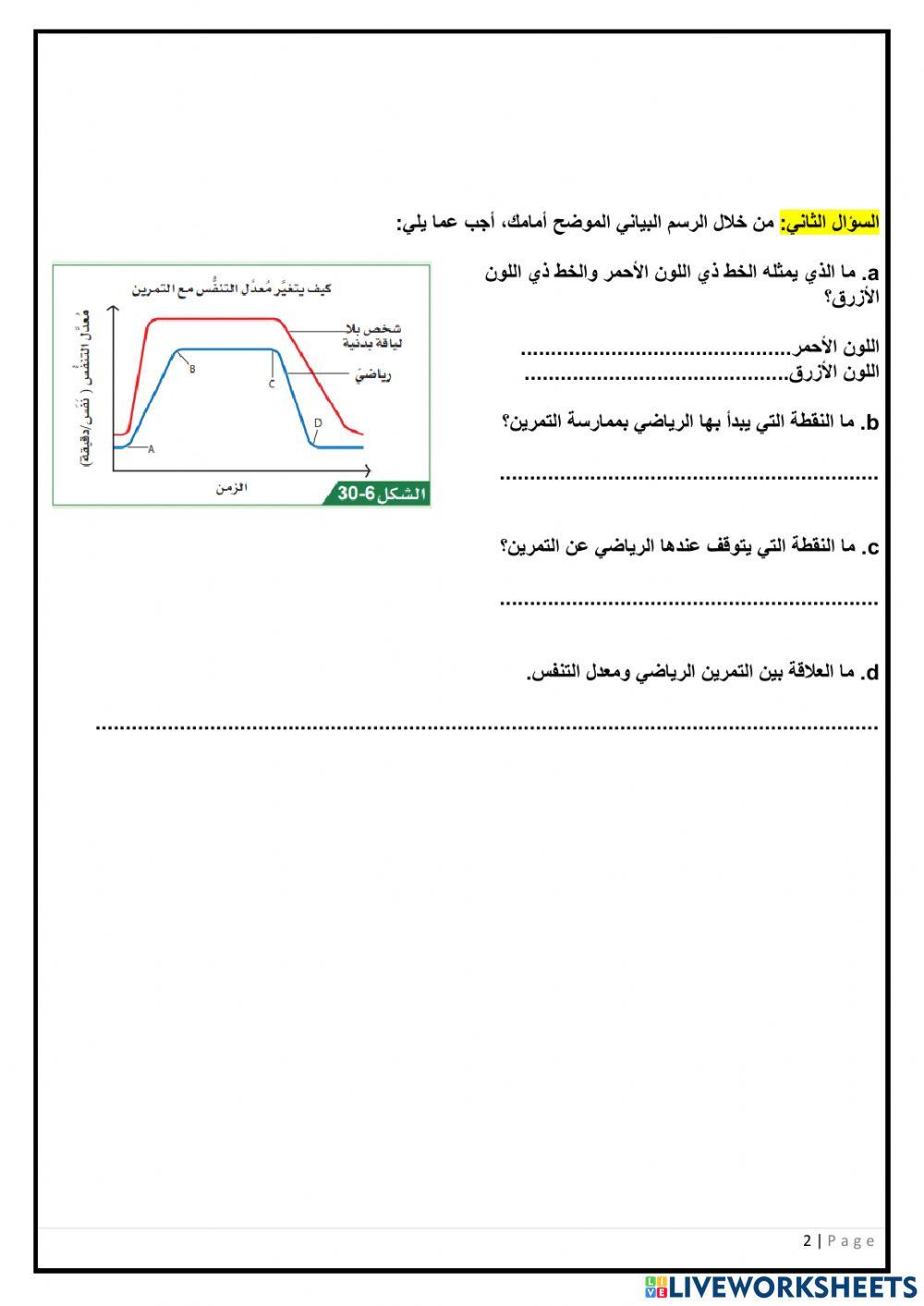 ورقة عمل- كيف يمكن الحفاظ على صحة الرئتين؟