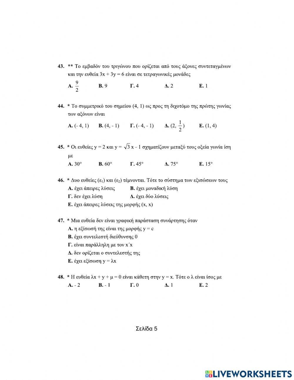 Ερωτήσεις πολλαπλής επιλογής στην ευθεία (Μέρος Β)