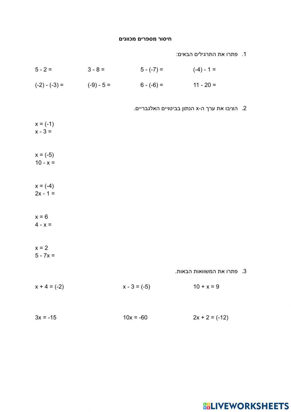 חיסור מספרים מכוונים