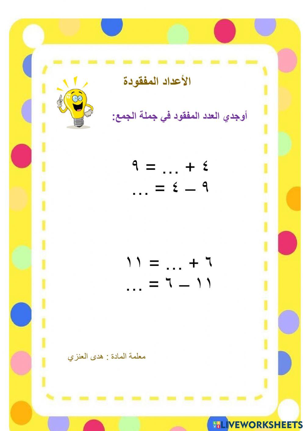 العدد المفقود