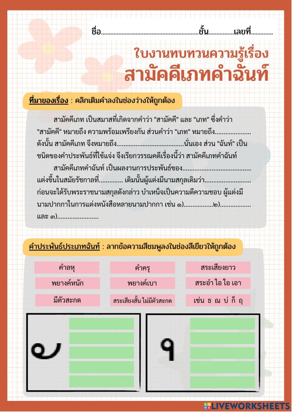 ใบงานทบทวนความรู้ สามัคคีเภทคำฉันท์