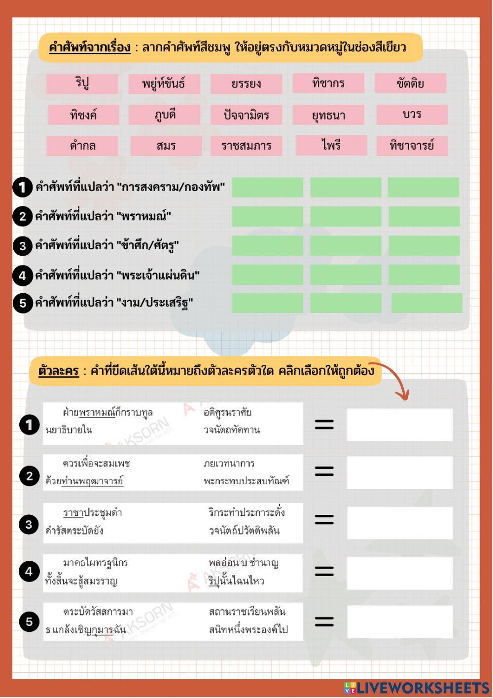 ใบงานทบทวนความรู้ สามัคคีเภทคำฉันท์