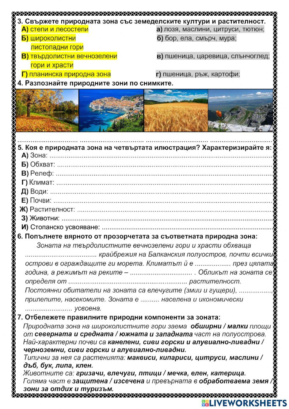 Природни зони на Балкански полуостров