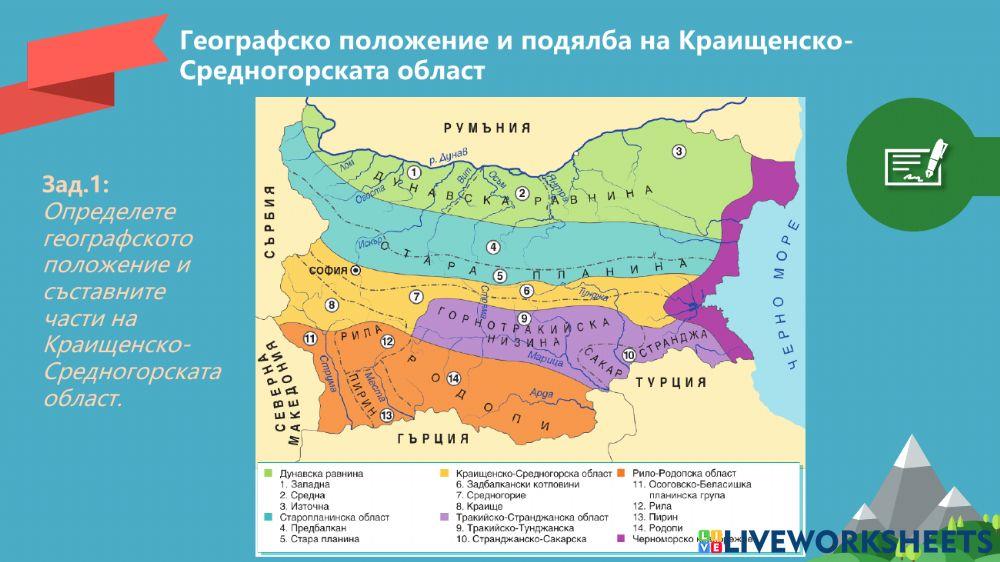 Граници на Краищенско-средногорска област worksheet | Live Worksheets
