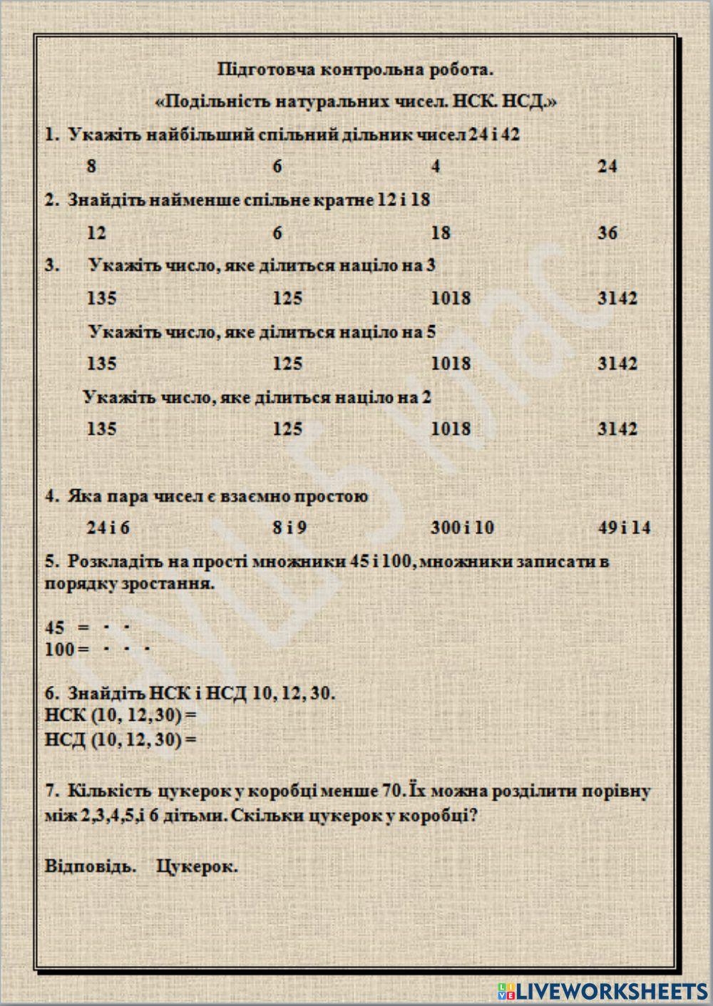 КР Подільність НСК НСД