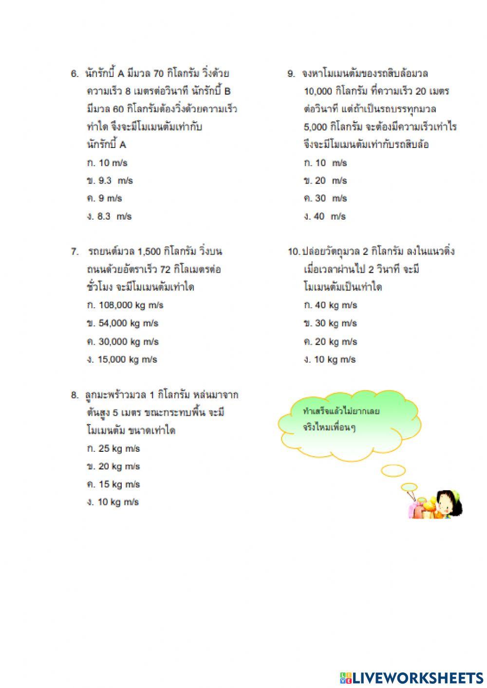 การชนและโมเมนตัม