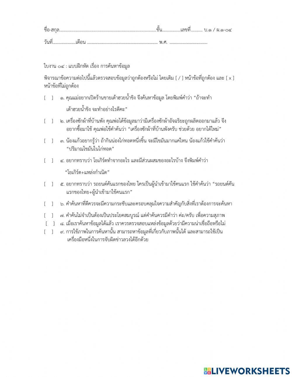 ใบงานการใช้เทคโนโลยีอย่างปลอดภัยและการค้นหาข้อมูล