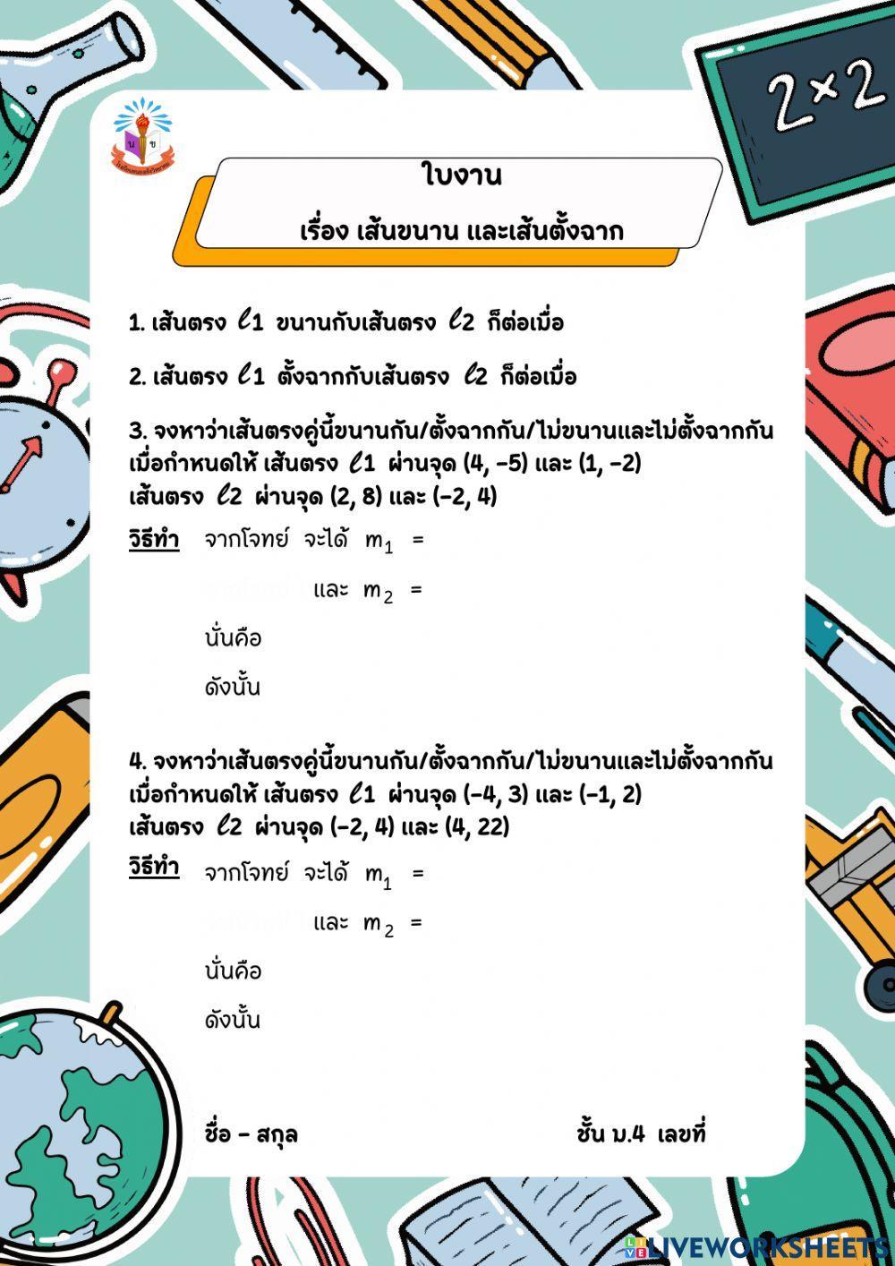 ใบงาน เรื่อง เส้นขนาน และเส้นตั้งฉาก