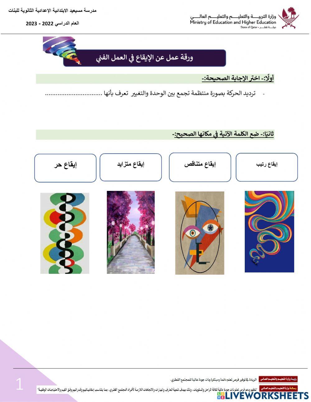 ورقة عمل عن الايقاع في العمل الفني