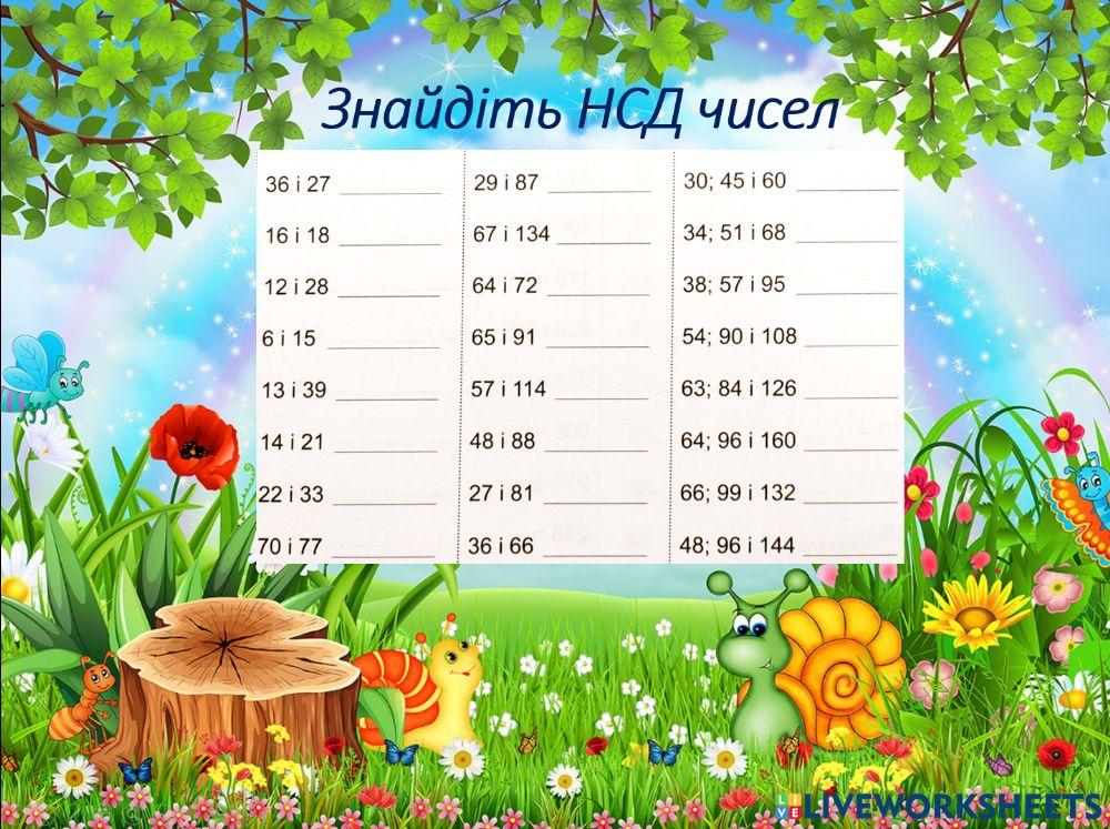 2274556 | НСД чисел | Бундзяк Олена В'ячеславівна