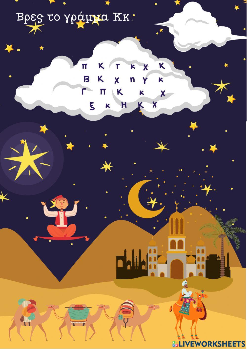 Το γράμμα Κκ