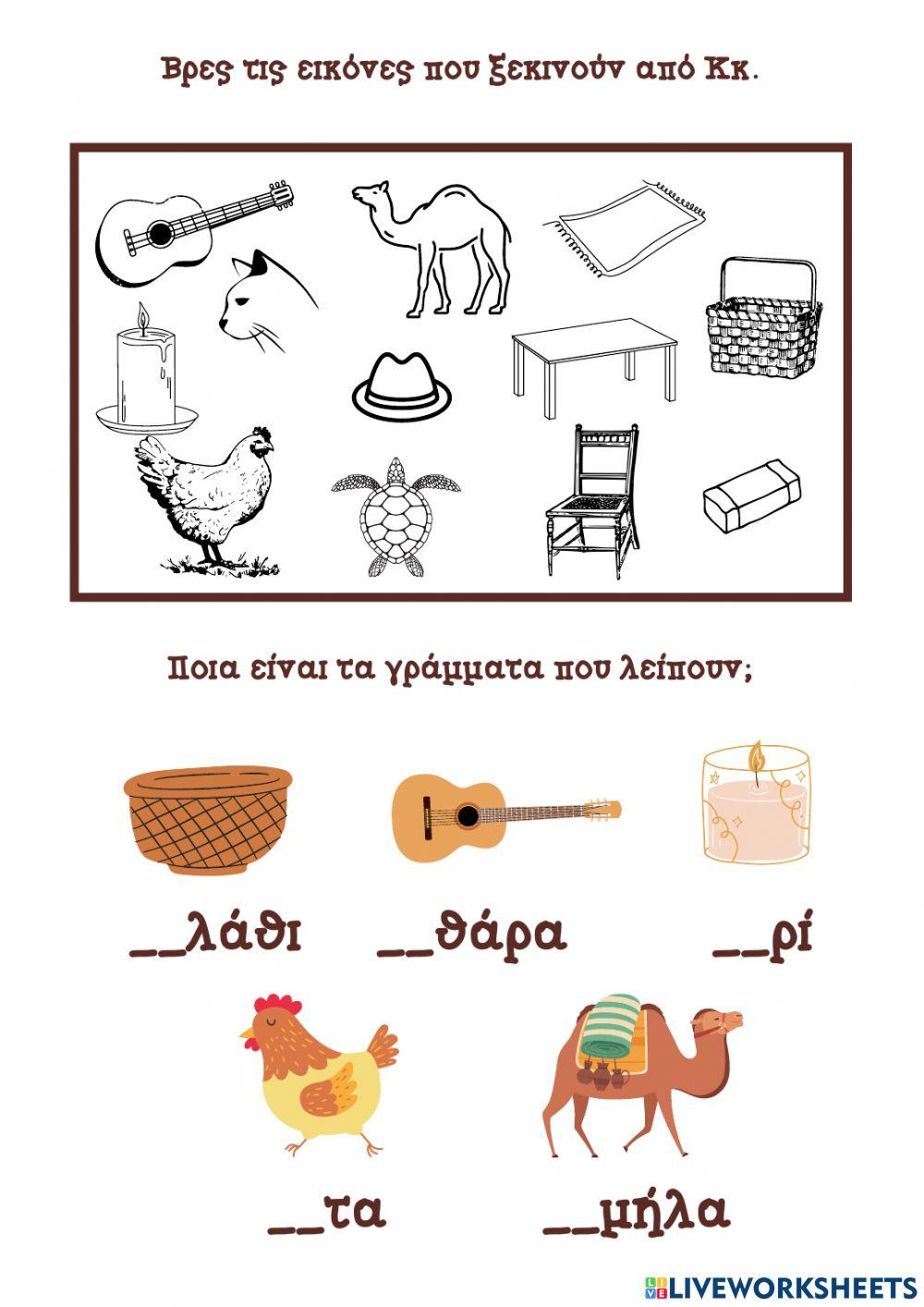 Το γράμμα Κκ