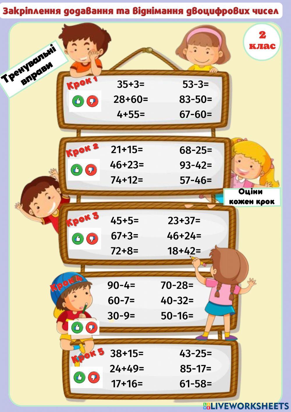 Закріплення додавання та віднімання двоцифрових чисел