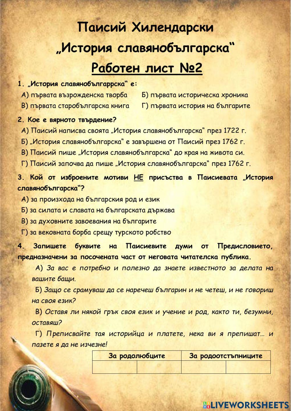 Паисий Хилендарски activity | Live Worksheets
