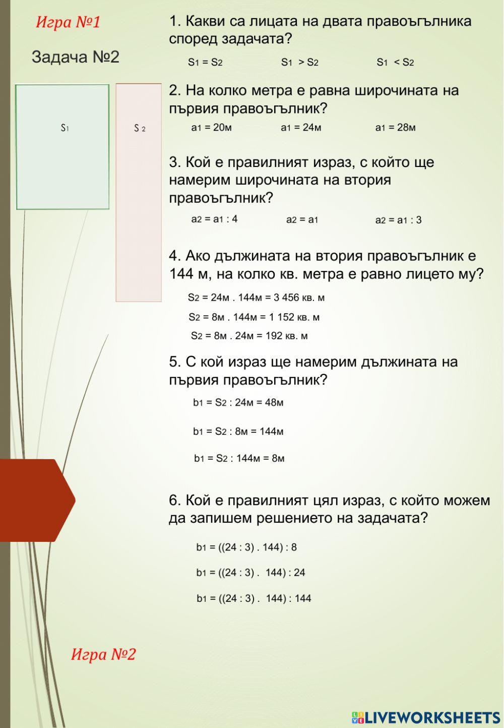 Практически задачи за квадрат и правоъгълник