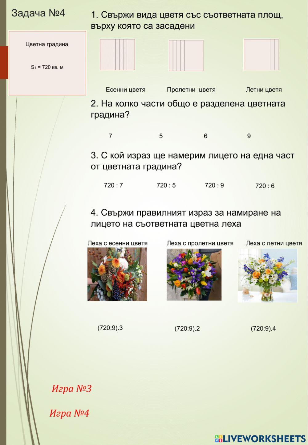 Практически задачи за квадрат и правоъгълник