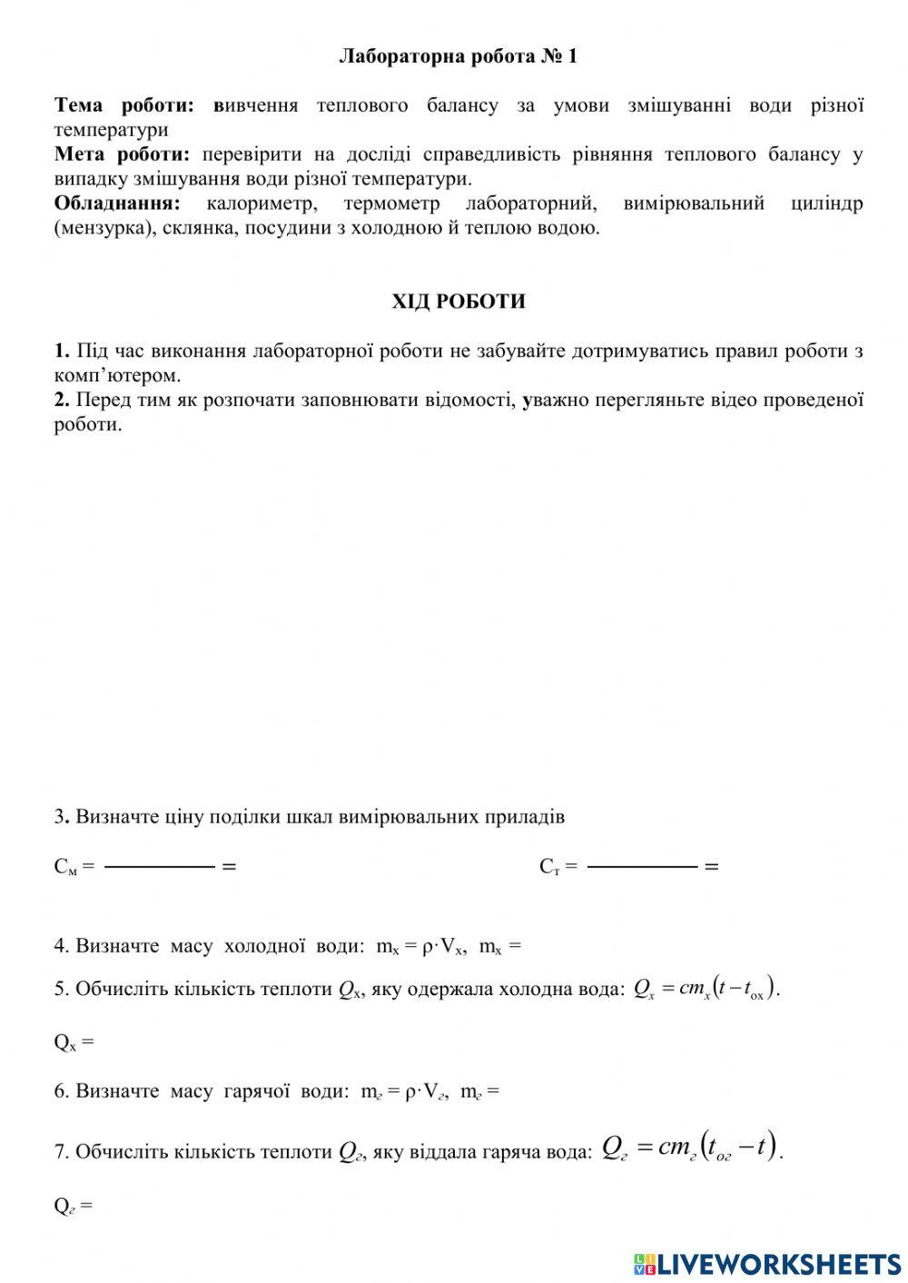 Вивчення теплового балансу