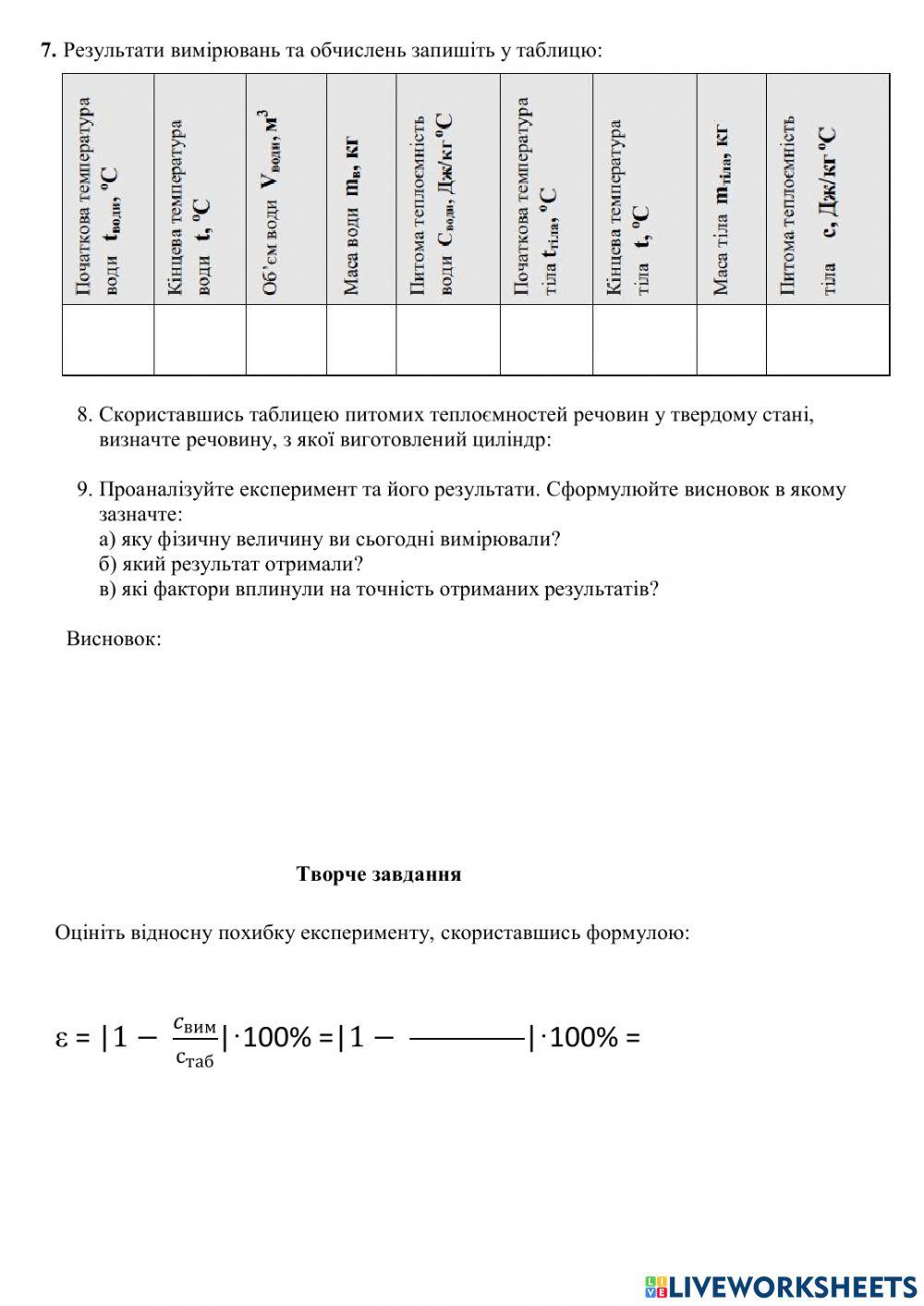 Визначення питомої теплоємності речовини. worksheet | Live Worksheets