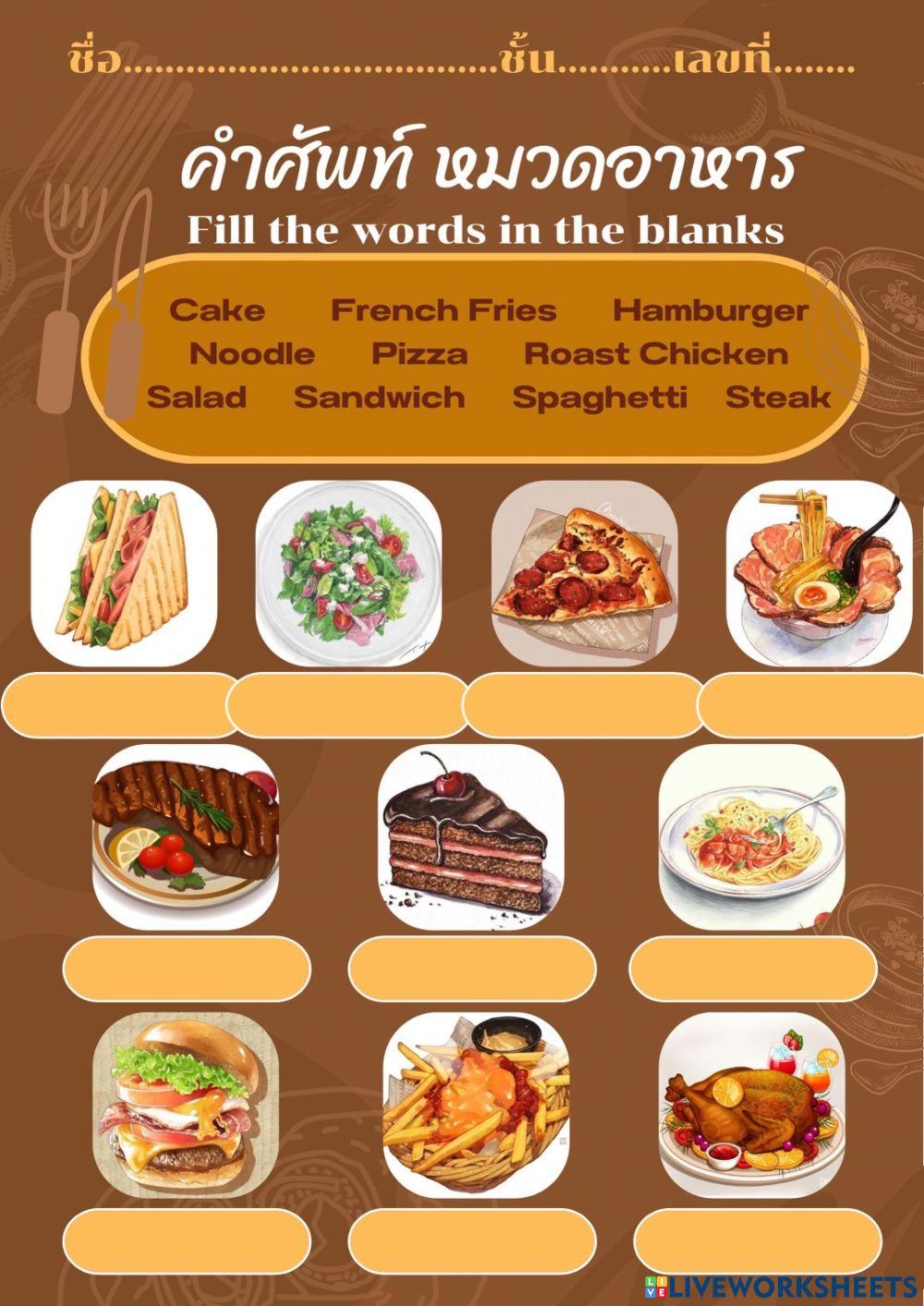 ใบงานเติมคำศัพท์ภาษาอังกฤษ หมวด อาหาร