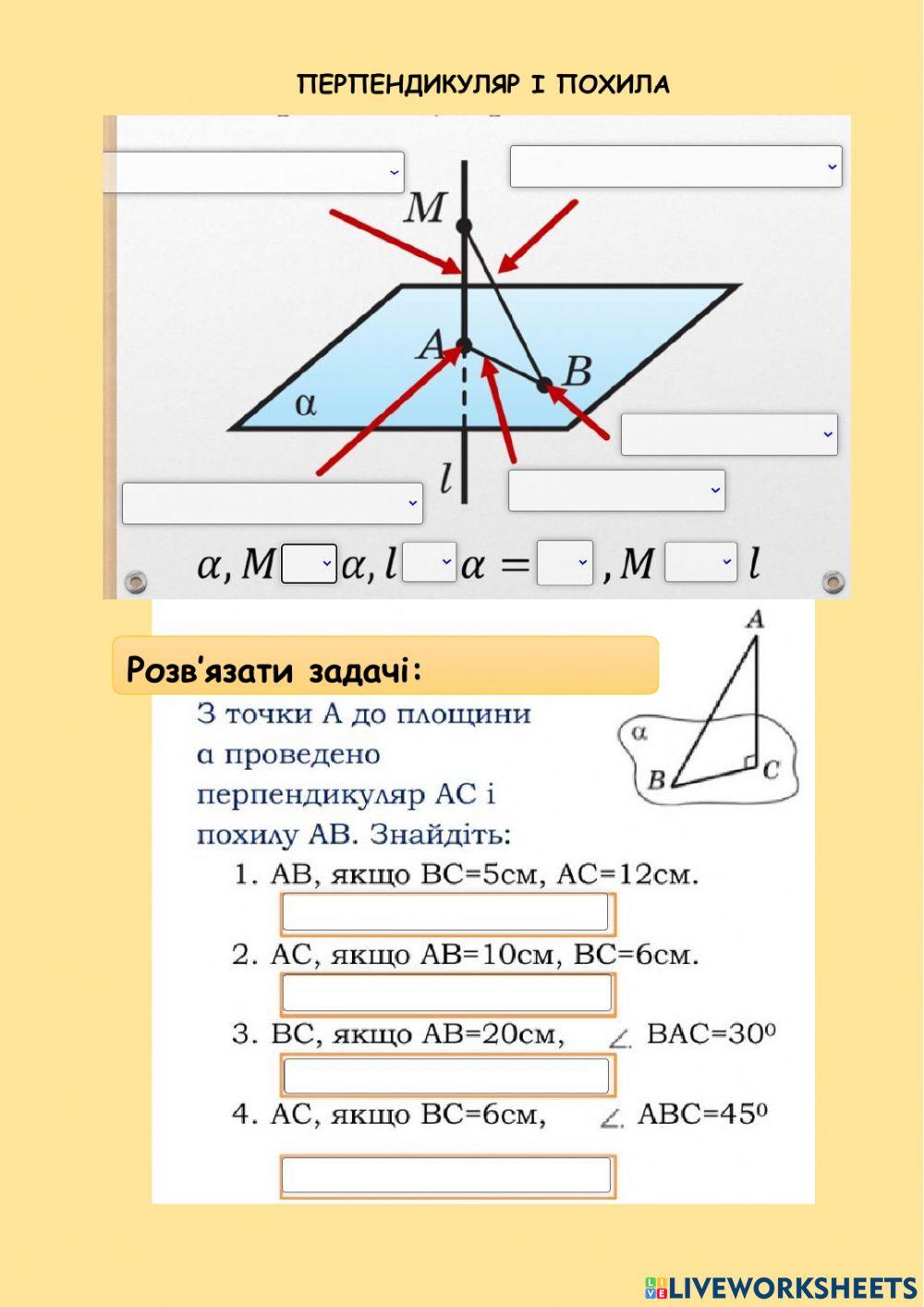 Перпендикуляр і похила worksheet | Live Worksheets