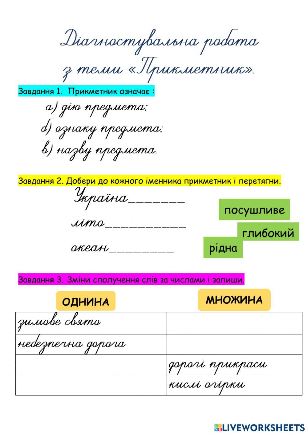 Діангостувальна робота з теми -ПРИКМЕТНИК