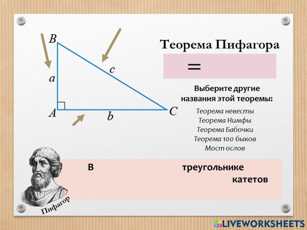 Теорема Пифагора