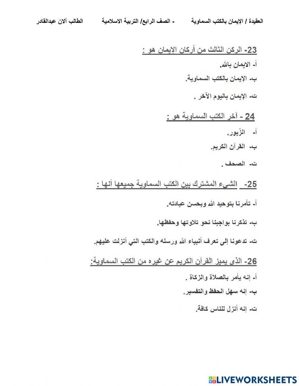 العقيدة الايمان بالكتاب السماوية