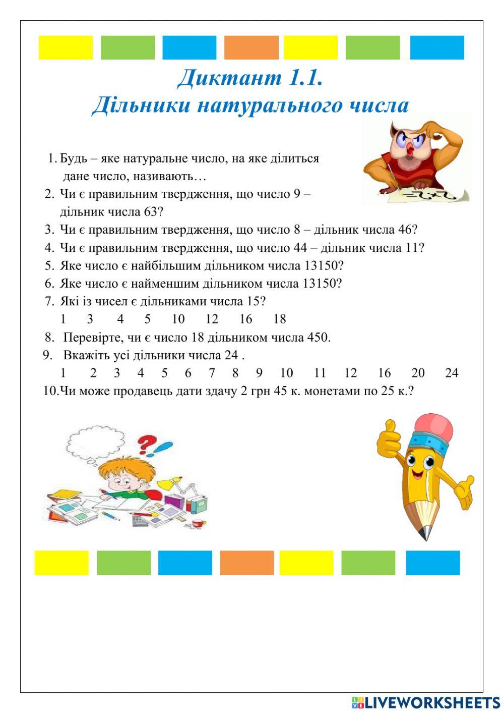 Математичний диктант 1.1. online exercise for | Live Worksheets