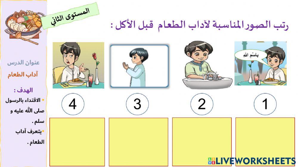 آداب الطعام المستوى الثاني