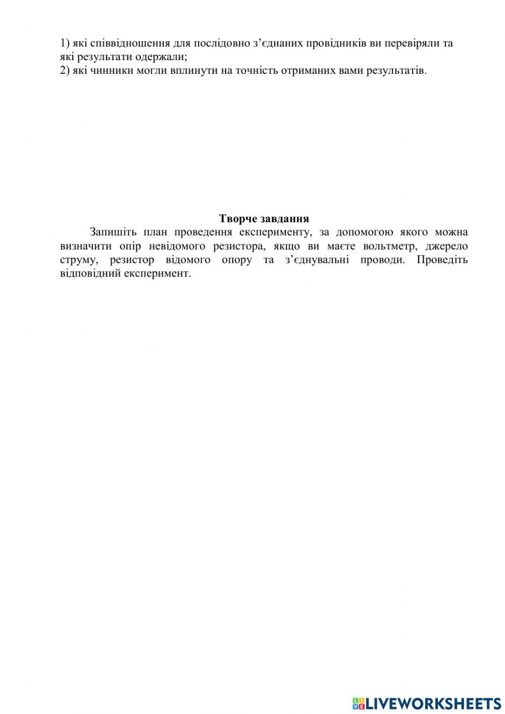 Дослідження електричного кола з послідовним з’єднанням провідників.