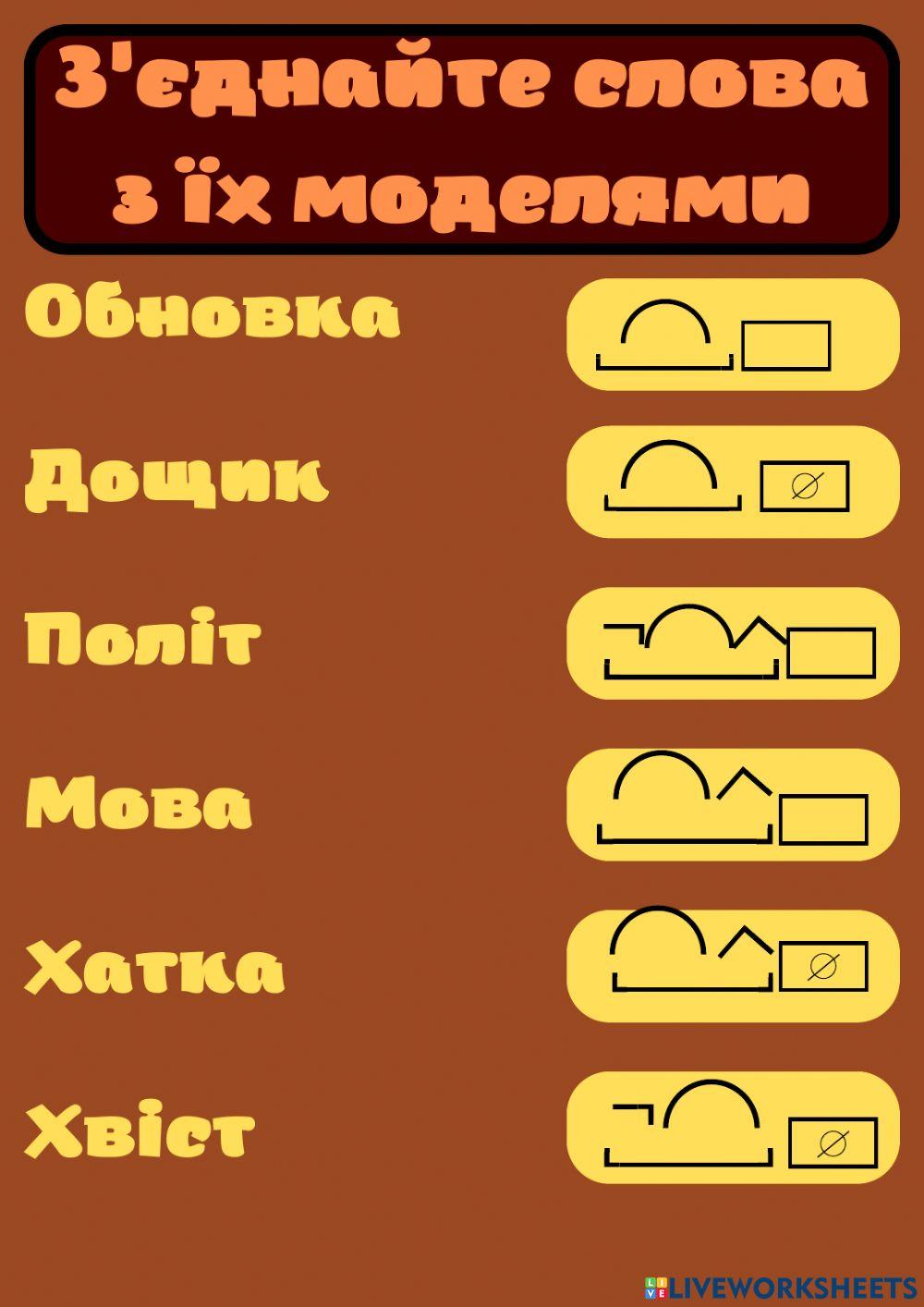 Будова слова 2277029 | Valya2204 | LiveWorksheets