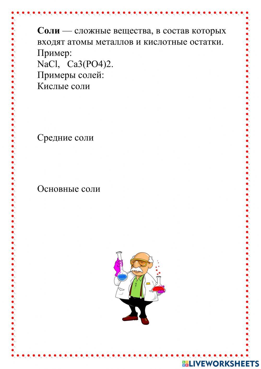 Основные классы неорганических веществ