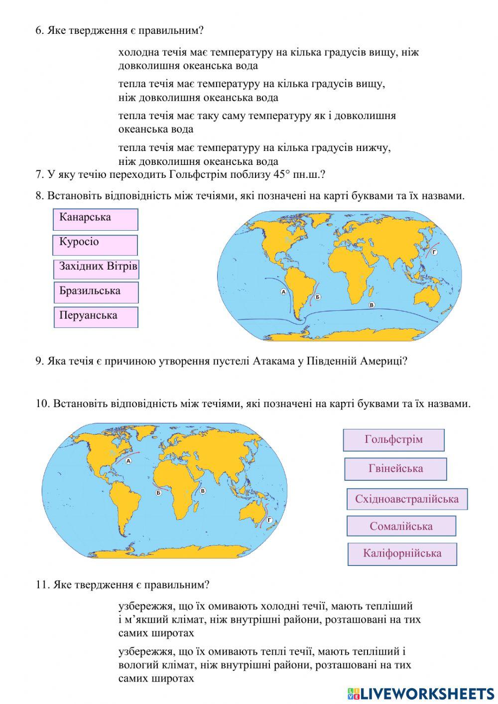 11 клас Складання та аналіз схеми системи течій у Світовому океані- порівняння впливу холодної та теплої океанічних течії на клімат