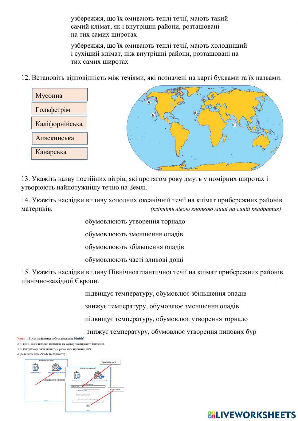 11 клас Складання та аналіз схеми системи течій у Світовому океані- порівняння впливу холодної та теплої океанічних течії на клімат