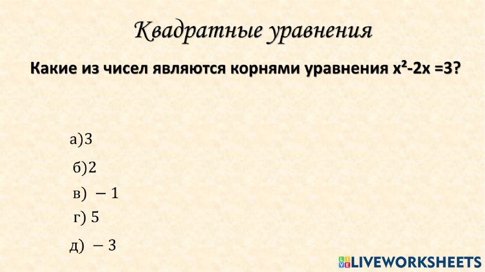 Квадратные уравнения