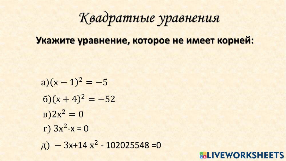 Квадратные уравнения