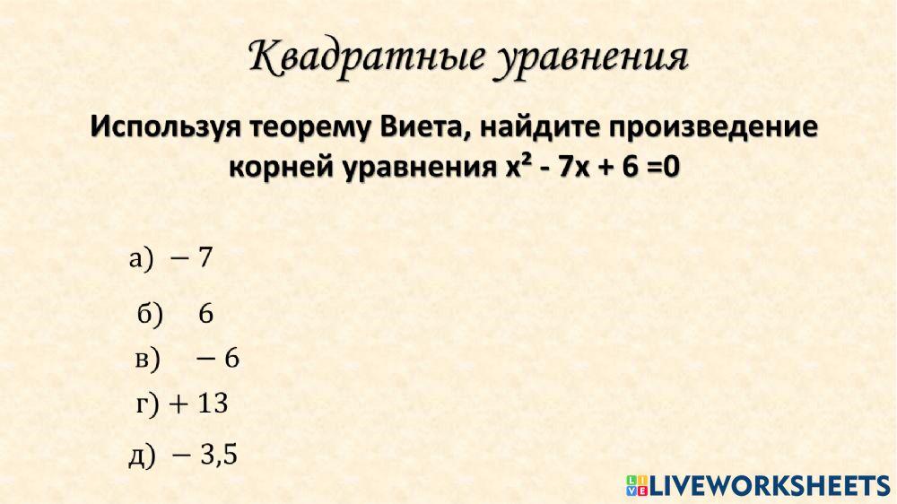 Квадратные уравнения