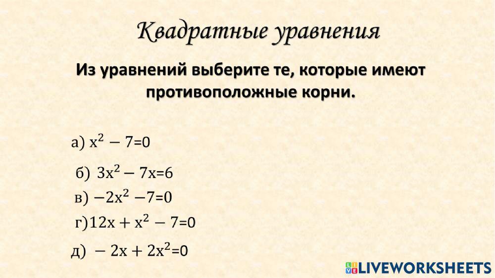 Квадратные уравнения