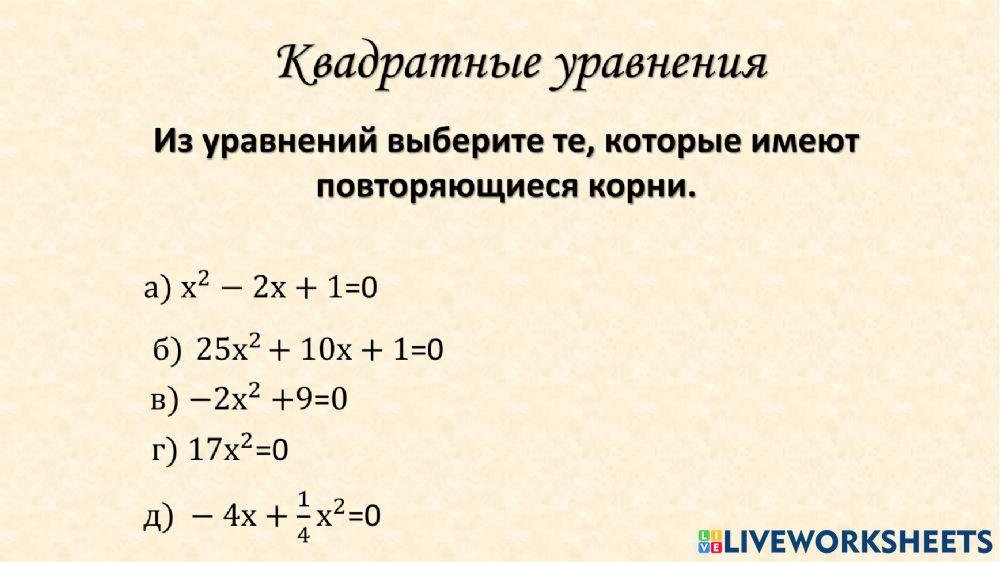 Квадратные уравнения