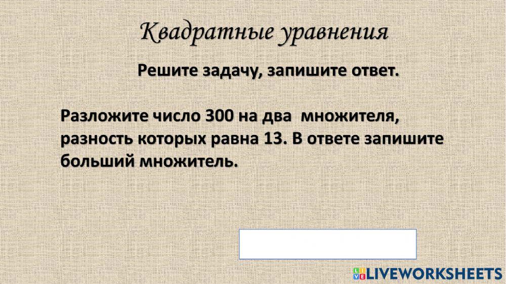 Квадратные уравнения задачи worksheet | Live Worksheets