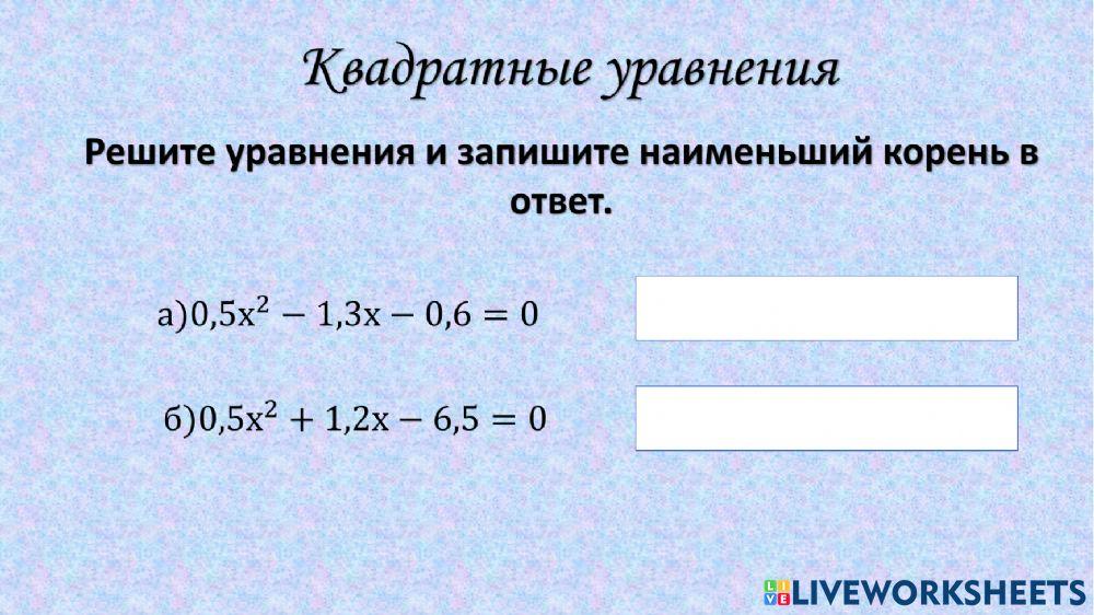 Квадратные уравнения 2