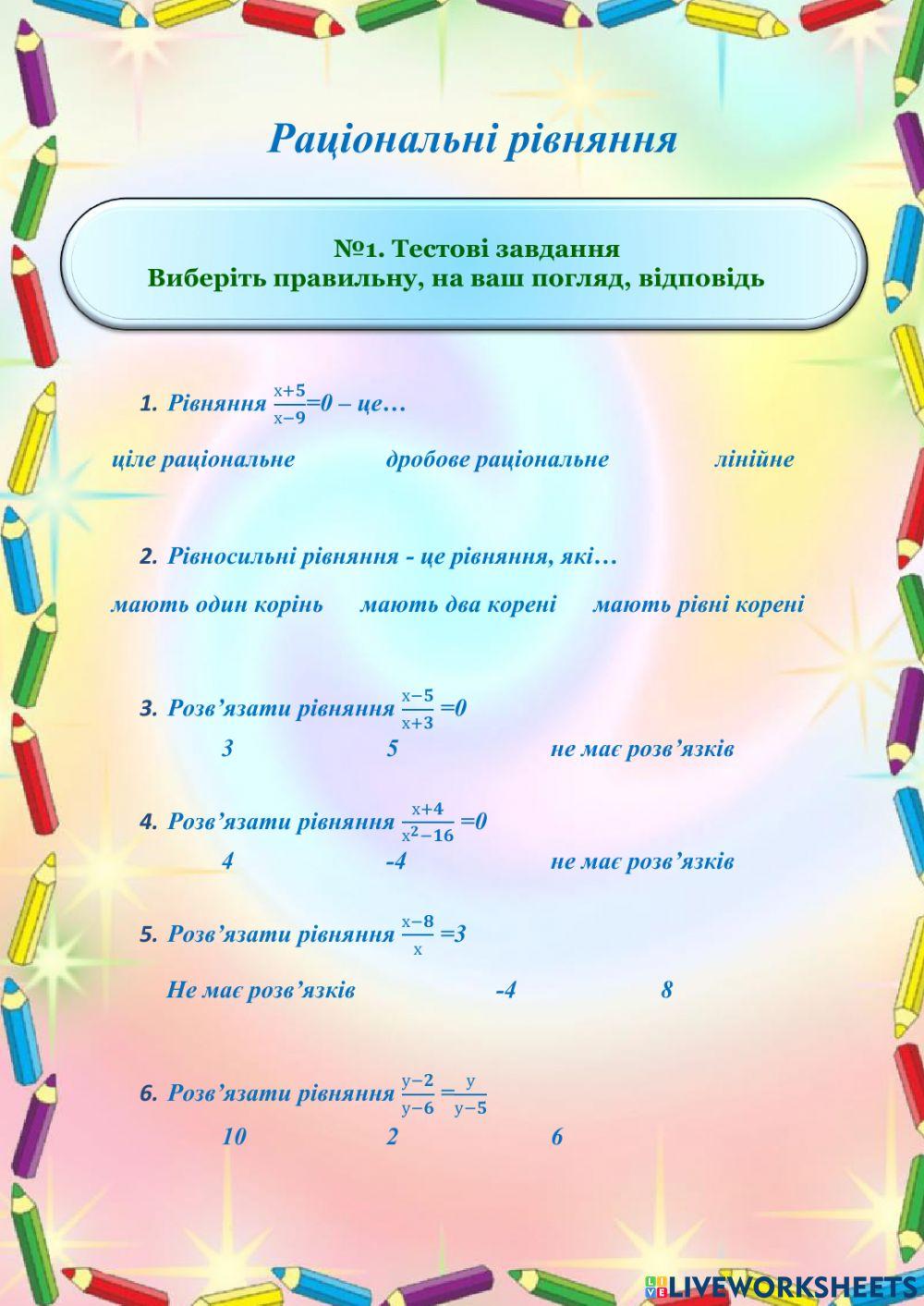 Раціональні рівняння. 8 клас