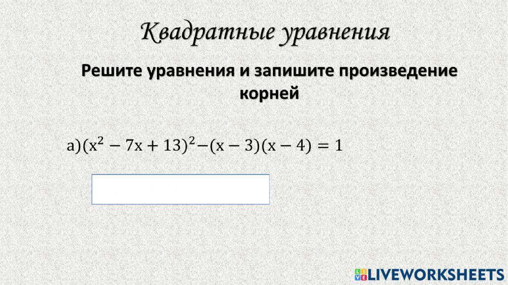 Квадратные уравнения 3