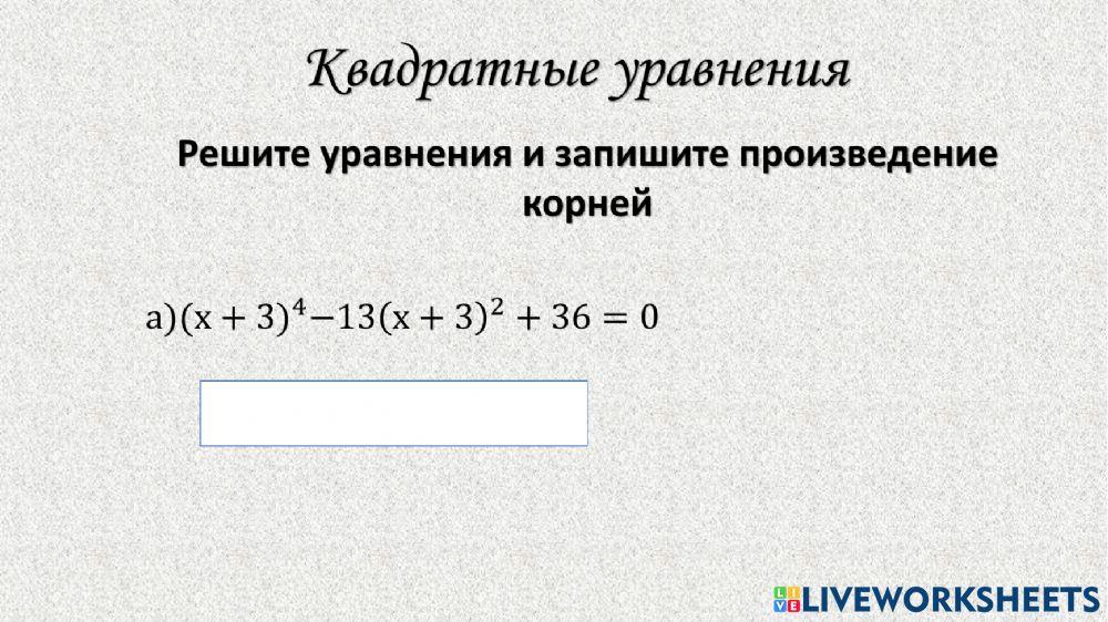 Квадратные уравнения 3